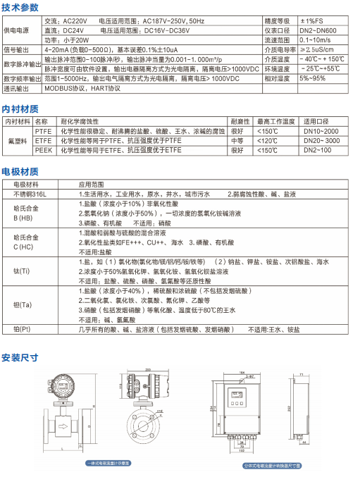 MSF8000分體式電磁流量計相關參數