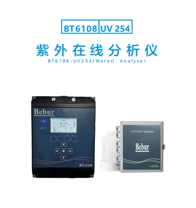 BT6108-UV254紫外在線分析儀