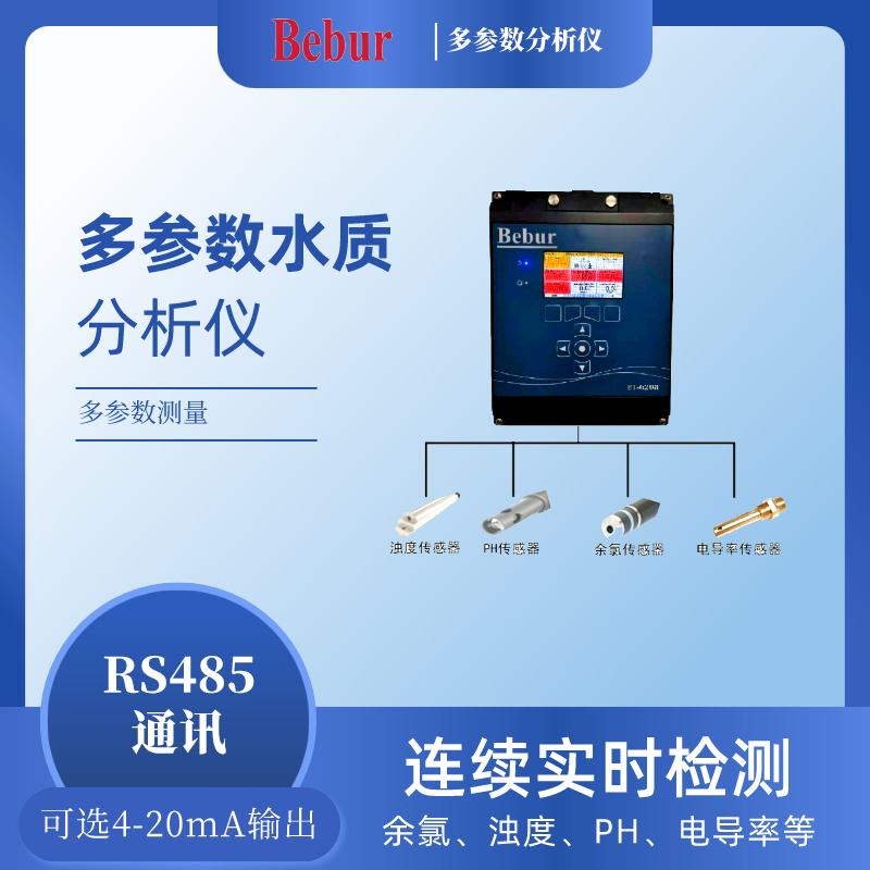 英國Bebur多參數水質分析儀