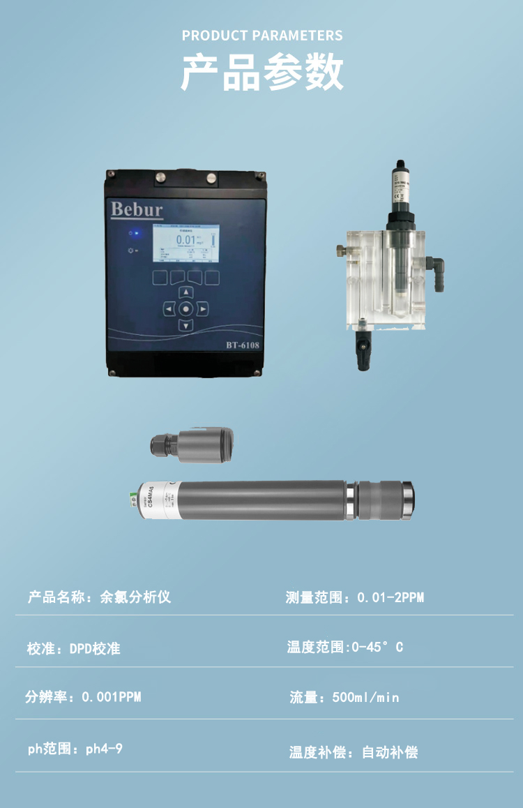 Bebur在線余氯分析儀