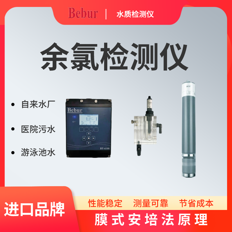 Bebur(巴貝爾)余氯檢測儀