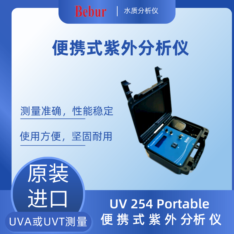 UV 254 Portable便攜式紫外水質分析儀