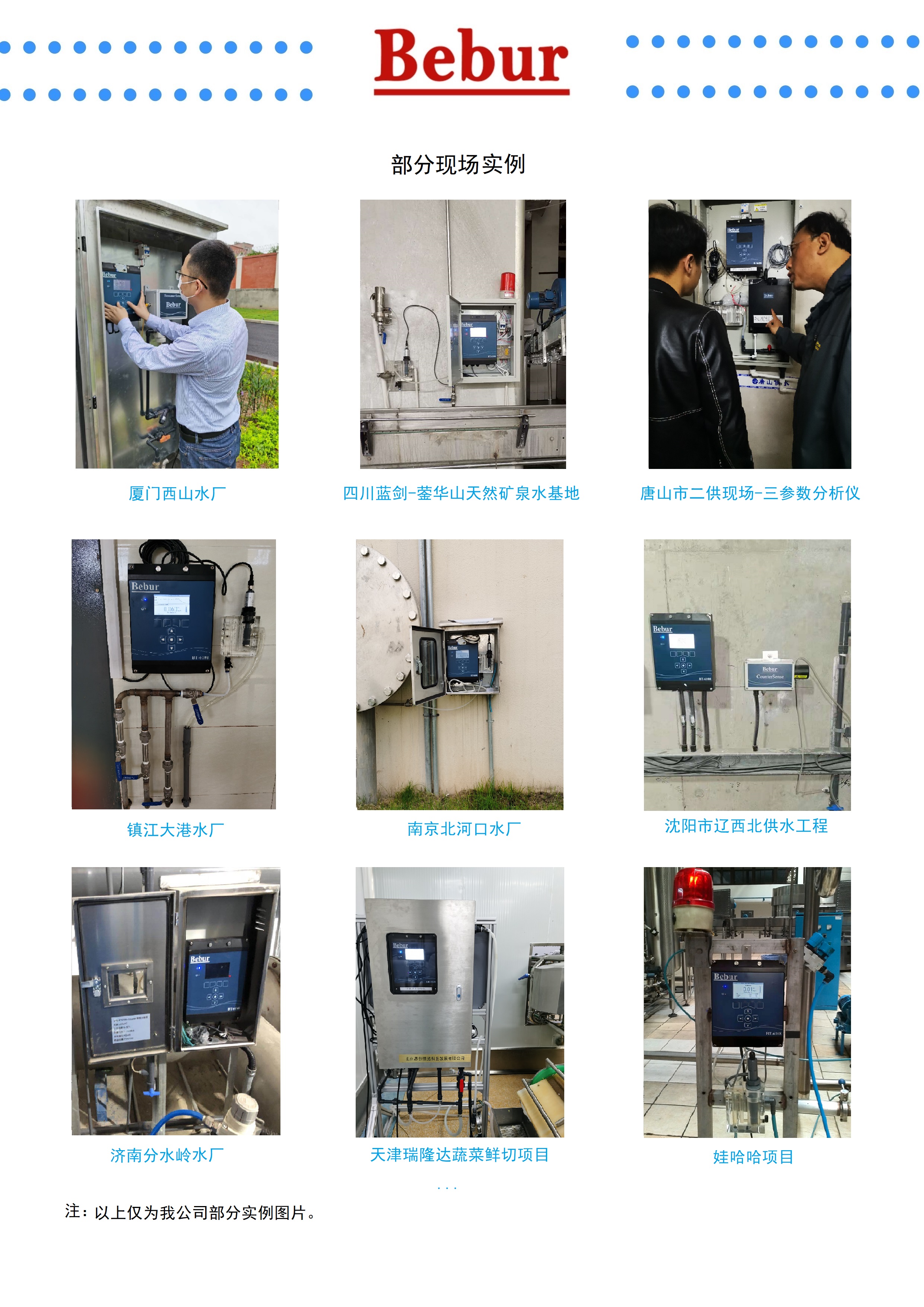 英國Bebur品牌水質(zhì)分析儀器部分業(yè)績