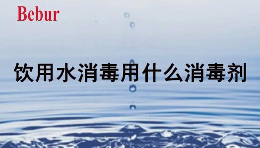 飲用水消毒用什么消毒劑