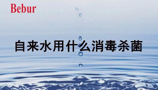 自來水用什么消毒殺菌