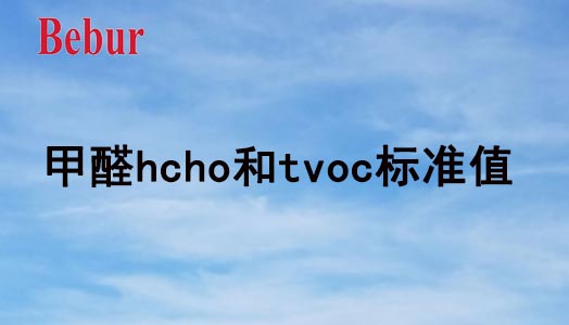 甲醛hcho和tvoc標準值