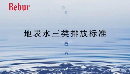 地表水三類排放標(biāo)準(zhǔn)