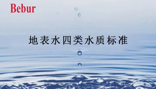 地表水四類水質(zhì)標(biāo)準(zhǔn)